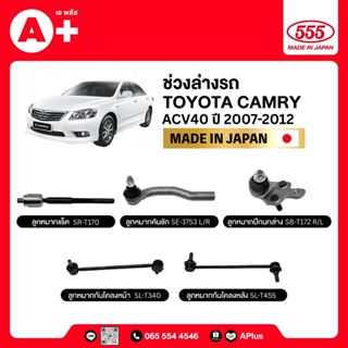 ลูกหมากช่วงล่างทั้งคันรถ TOYOTA CAMRY ACV40 2007-2012 555ของ…
