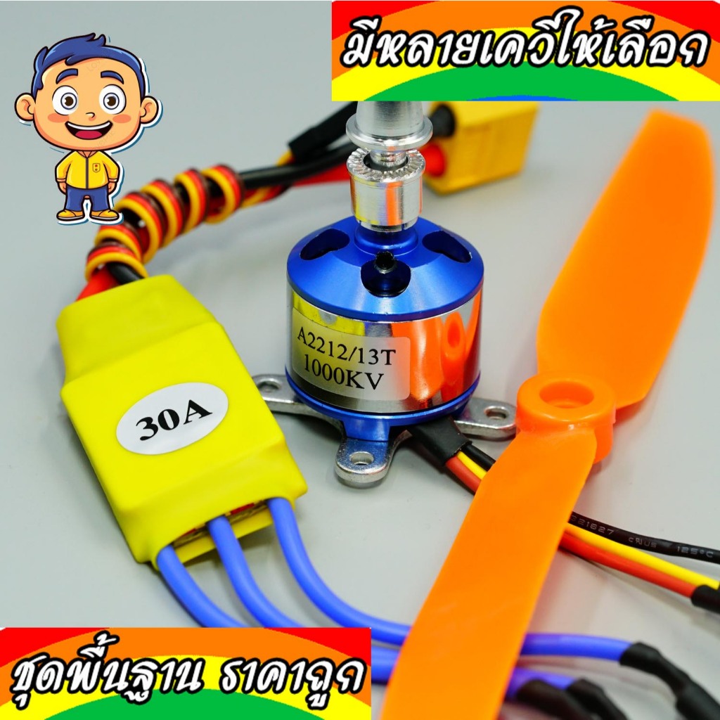 Combo สปีด 30 Amp+มอเตอร์2212+ใบ (มอเตอร์สีฟ้า)