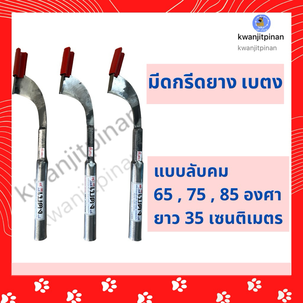 “สินค้าพร้อมส่ง” มีดกรีดยาง เบตง ลับคม