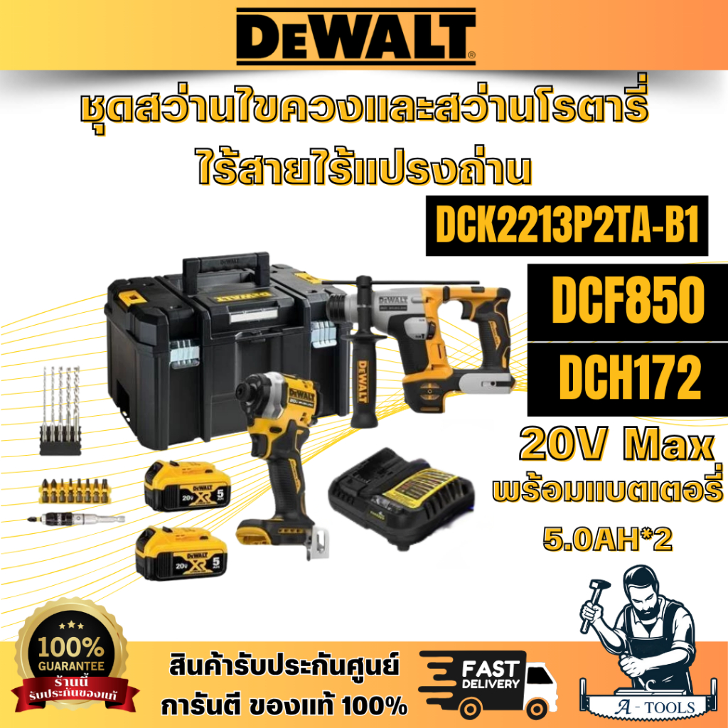 DEWALTรุ่น DCK2213P2TA-B1(DCF850+DCH172) ชุดสว่านไขควง+สว่านโรตารี่ไร้สายไร้แปรงถ่าน 20V พร้อมแบตเตอ