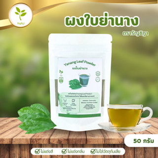 ผงใบย่านาง ชงดื่มเพื่อสุขภาพหรือใช้ใส่ในแกงหน่อไม้
