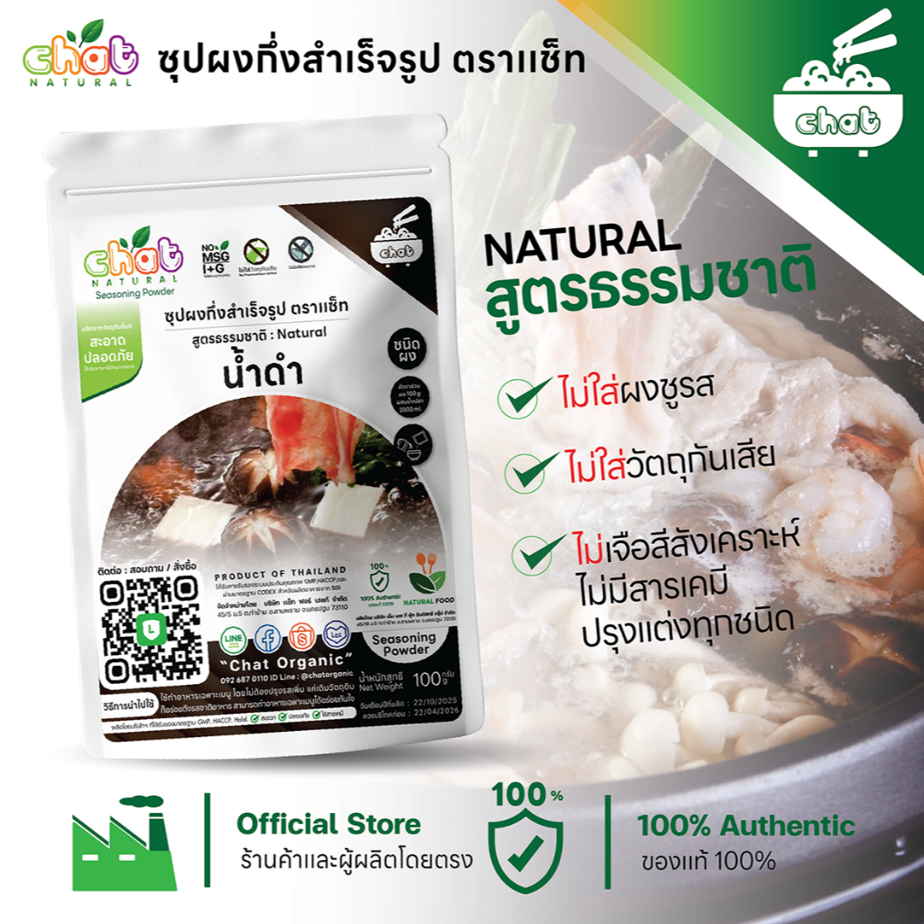 ผงซุปชาบูน้ำดำ/น้ำใส/เเจ่วฮ้อน/ต้มยำ/ก๋วยเตี๋ยวเรือ ผง 100 กรัม น้ำ 2 ลิตร #ไม่ใส่ผงชูรสเเละวัตถุกันเสีย ผลิตใหม่ทุกวัน