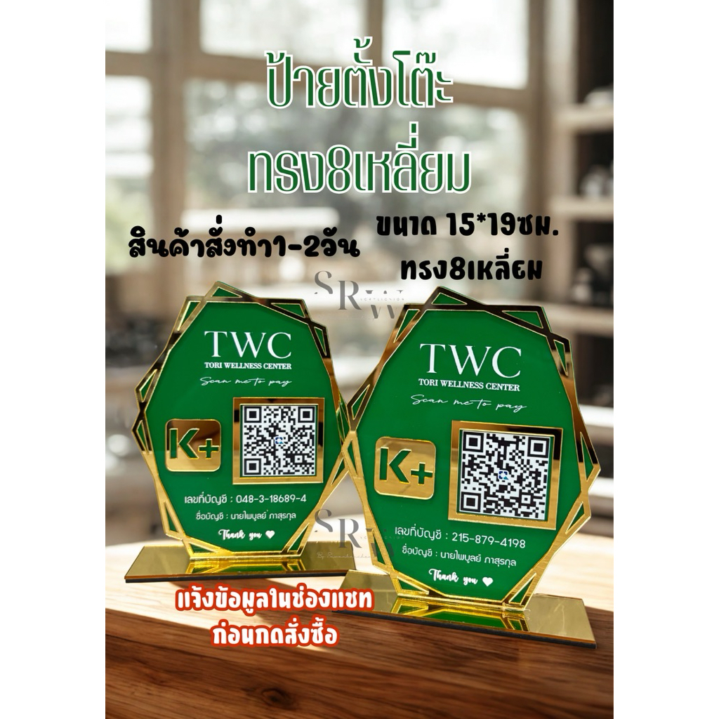 ทักแชทก่อนกดสั่ง ป้ายตั้งโต๊ะทรง8เหลี่ยม/ป้ายสแกนคิวอาร์โค้ด(ขนาด15*19ซม )
