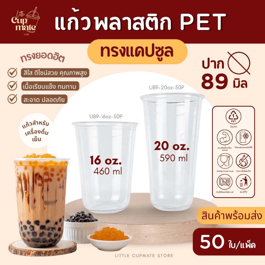 [50ใบ/แพ็ค] แก้วพลาสติกใส PET แก้วแคปซูล หนาพิเศษ ปาก89มิล ขนาด 16,20 ออนซ์ (ขายแก้ว-ฝาแยกกัน)