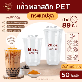 [50ใบ/แพ็ค] แก้วพลาสติกใส PET แก้วแคปซูล หนาพิเศษ ปาก89มิล ขนาด 16,20 ออนซ์ (ขายแก้ว-ฝาแยกกัน)