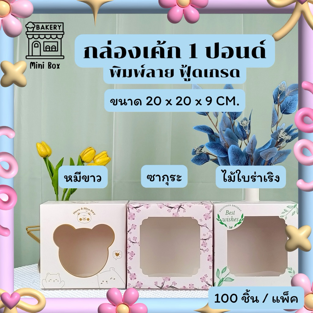 กล่องเค้ก 1 ปอนด์ พิมพ์ลาย food grade 20X20X9 CM. (100ชิ้น/แพ็ค)