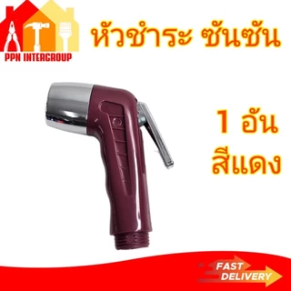 (เฉพาะหัว) หัวฉีดชำระ (ที่ฉีดก้น) ยี่ห้อ SUN-SON สุดคลาสสิค