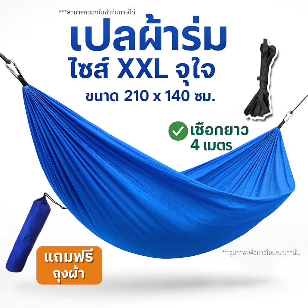เปลผ้าร่ม 2 ชั้น เปลสนาม เปลนอนผู้ใหญ่ XXL พกพาง่าย ระบายอากาศดี [แถมฟรีเชือก 4 ม.] + ถุงผ้าเก็บ
