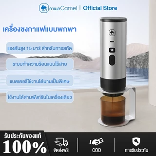 CAMEL เครื่องชงกาแฟพกพา ทำงานไร้สาย ชงได้ทั้งแคปซูลและผงกาแฟสด เครื่องชงกาแฟ coffee machine เครื่องชงกาแฟสดอัตโนมัติ
