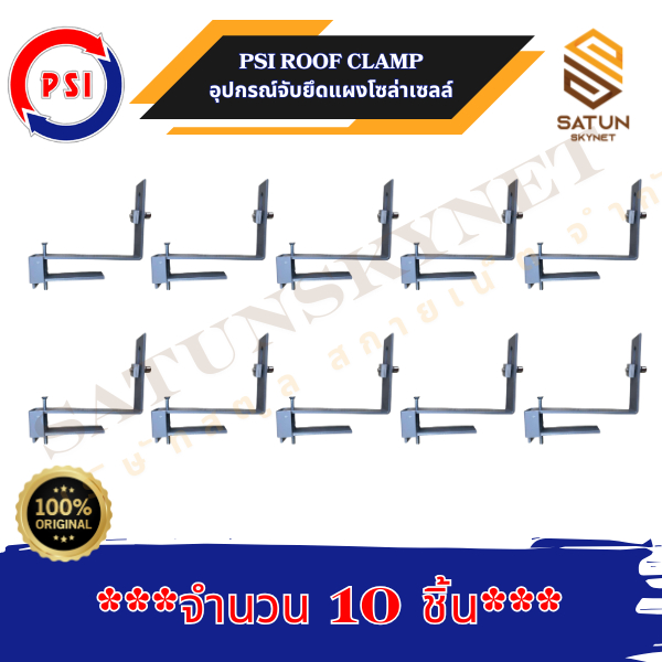 PSI ROOF CLAMP แพ็ค 10 ชิ้น ชุดจับยึดหลังคา CPAC แผ่นเรียบ  ชุดจับยึดหลังคาซีแพคและแผ่นเรียบ