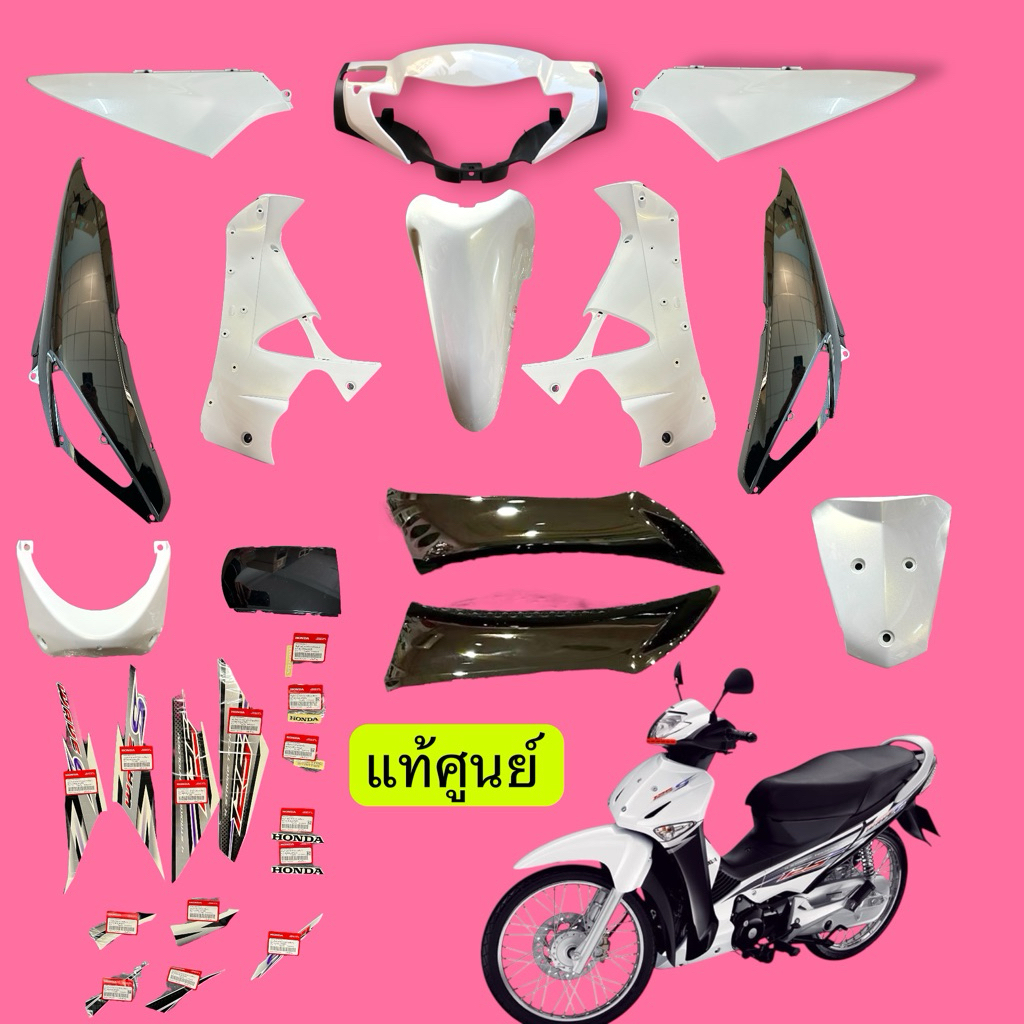ชุดสีเวฟ125sบังลมขาวดำแท้ศูนย์ ได้ชุดสี13ชิ้นพร้อมสติกเกอร์🔹