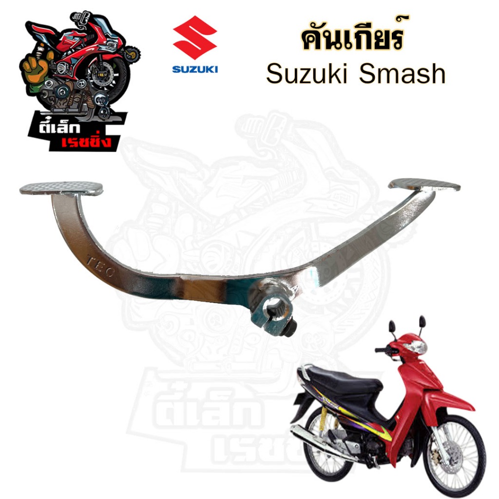 คันเกียร์ Smash คันเกียร์ สแมช คันเหยียบเกียร์ Smash Revo เกียร์ สแมท คันเกียร์ เรโว่ Suzuki