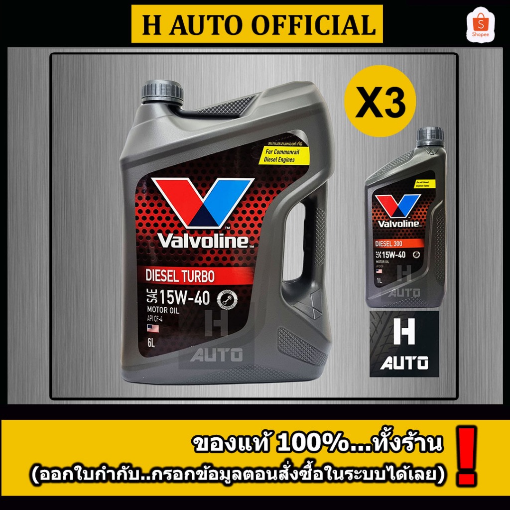 🔥ขายยกลัง🔥 น้ำมันเครื่องยนต์ดีเซล 15W-40 Valvoline (วาโวลีน) DIESEL TURBO (ดีเซลเทอร์โบ) ขนาด 6+1 ลิตร X 3 ชุด