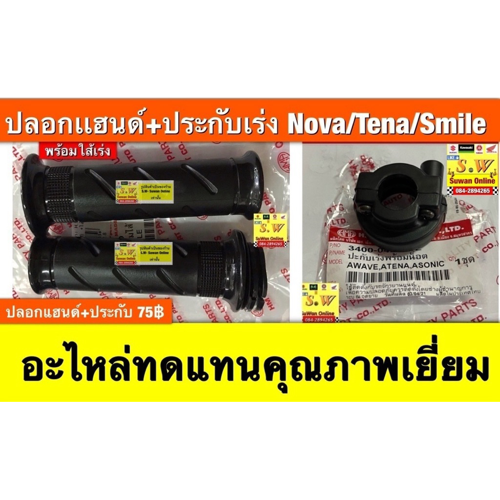ปลอกแฮนด์+ประกับเร่ง Nova(ทุกรุ่น)/Tena(ทุกรุ่น)/Smileอะไหล่ทดแทนคุณภาพเยี่ยม