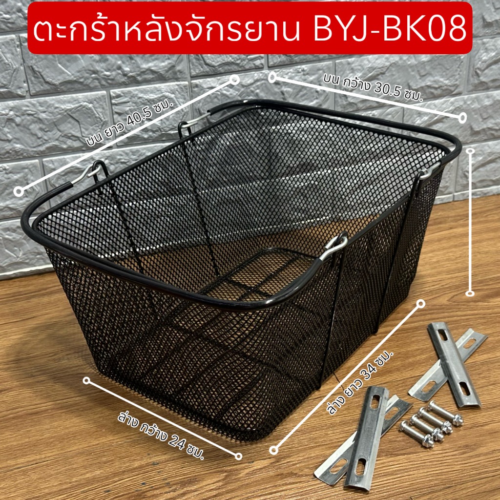 ตะกร้าหลังจักรยาน BYJ-BK08
