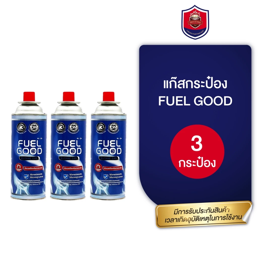 แก๊สกระป๋อง FUEL GOOD 3 กระป๋อง คุณภาพระดับ Premium พร้อมประกันภัยอุบัติเหตุจากการระเบิดทุกกระป๋อง