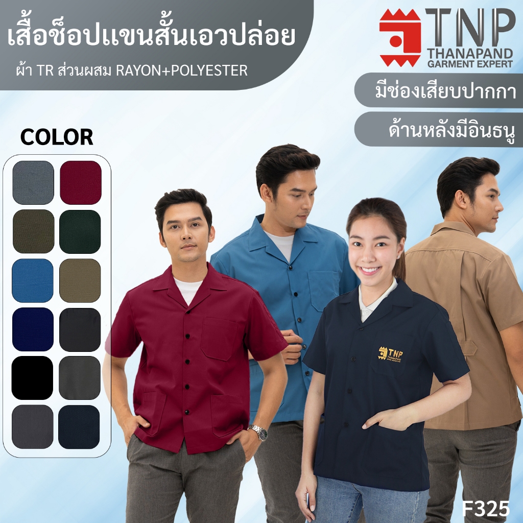 เสื้อช็อป แขนสั้น ราคาถูก ทรงมาตราฐาน เนื้อผ้าอย่างดี มีให้เลือกหลายสี รหัส : F325  TNP-Thanapand (ฐานะภัณฑ์)