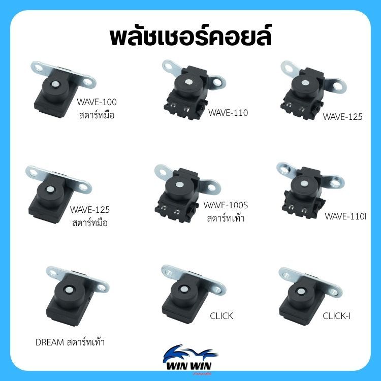 พลัชเชอร์คอยล์ WAVE/CLICK/DREAM/MIO/Y-100/SONIC/NOVA-S/SMASH