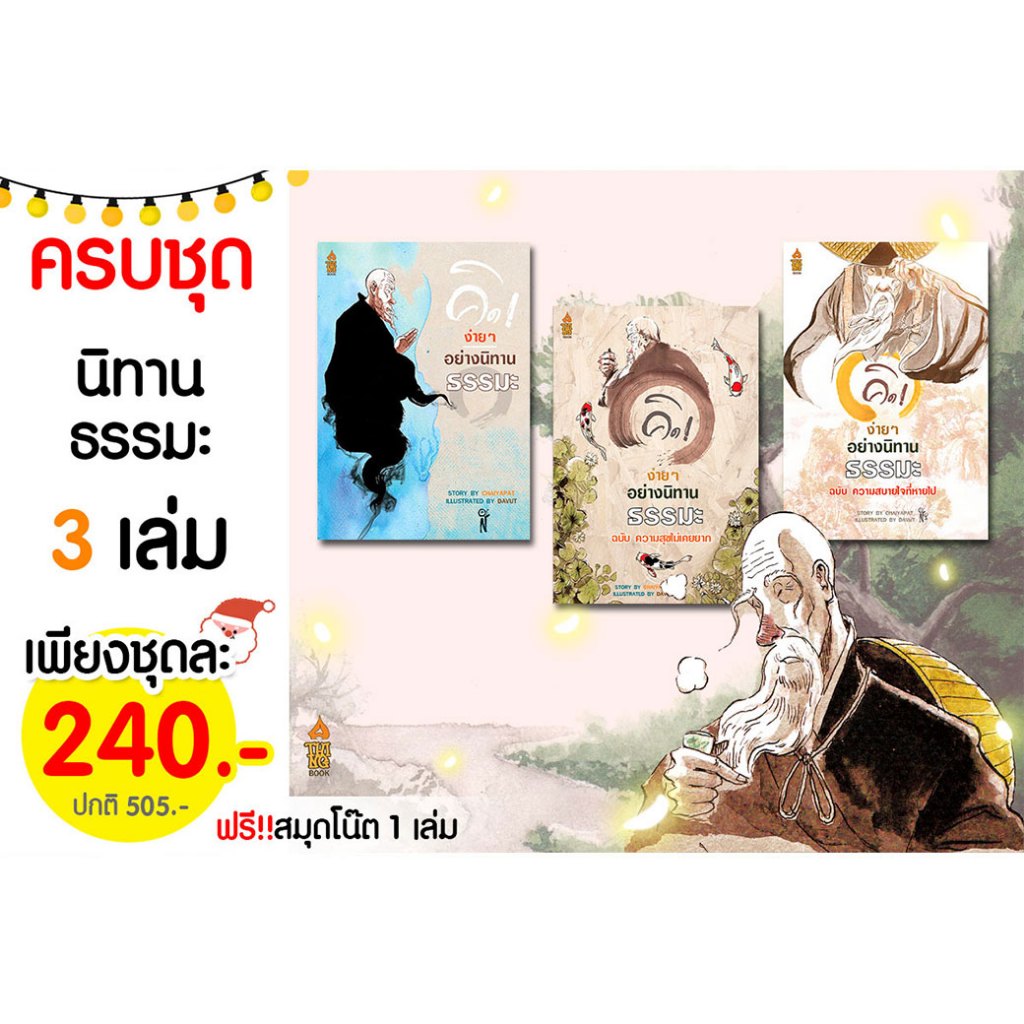 ครบชุดสุดคุ้ม " ชุดนิทานธรรมะ 3 เล่ม แถมฟรีสมุดโน๊ต 1 เล่ม+ที่คั่นหนังสือ "