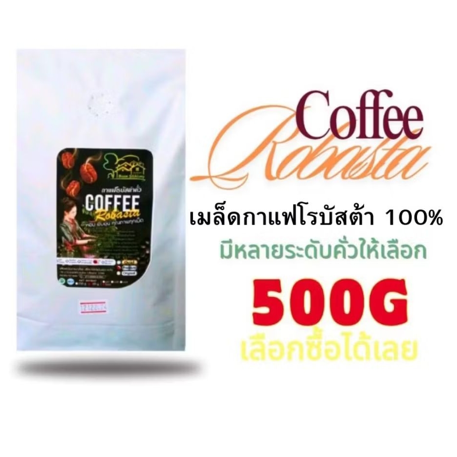 เมล็ดกาแฟโรบัสต้า 100% บรรจุ 500g