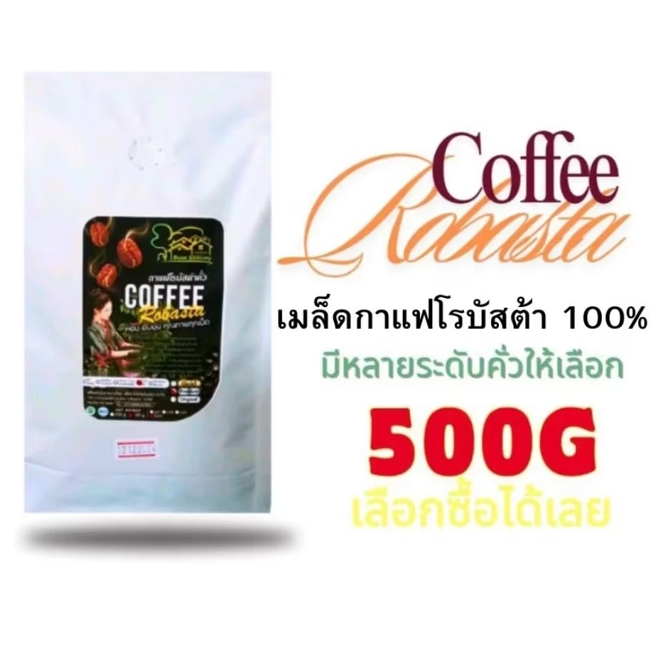 เมล็ดกาแฟโรบัสต้า 100% บรรจุ 500g
