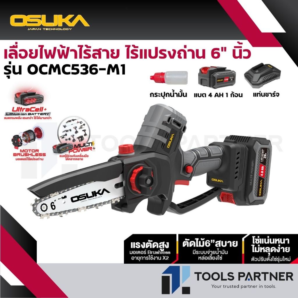 OSUKA เลื่อยไฟฟ้าไร้สาย 20V. ขนาด 6นิ้ว (มี 2 รุ่น) ตัวเปล่า : OCMC536-N / ครบเซ็ท : OCMC536-M1