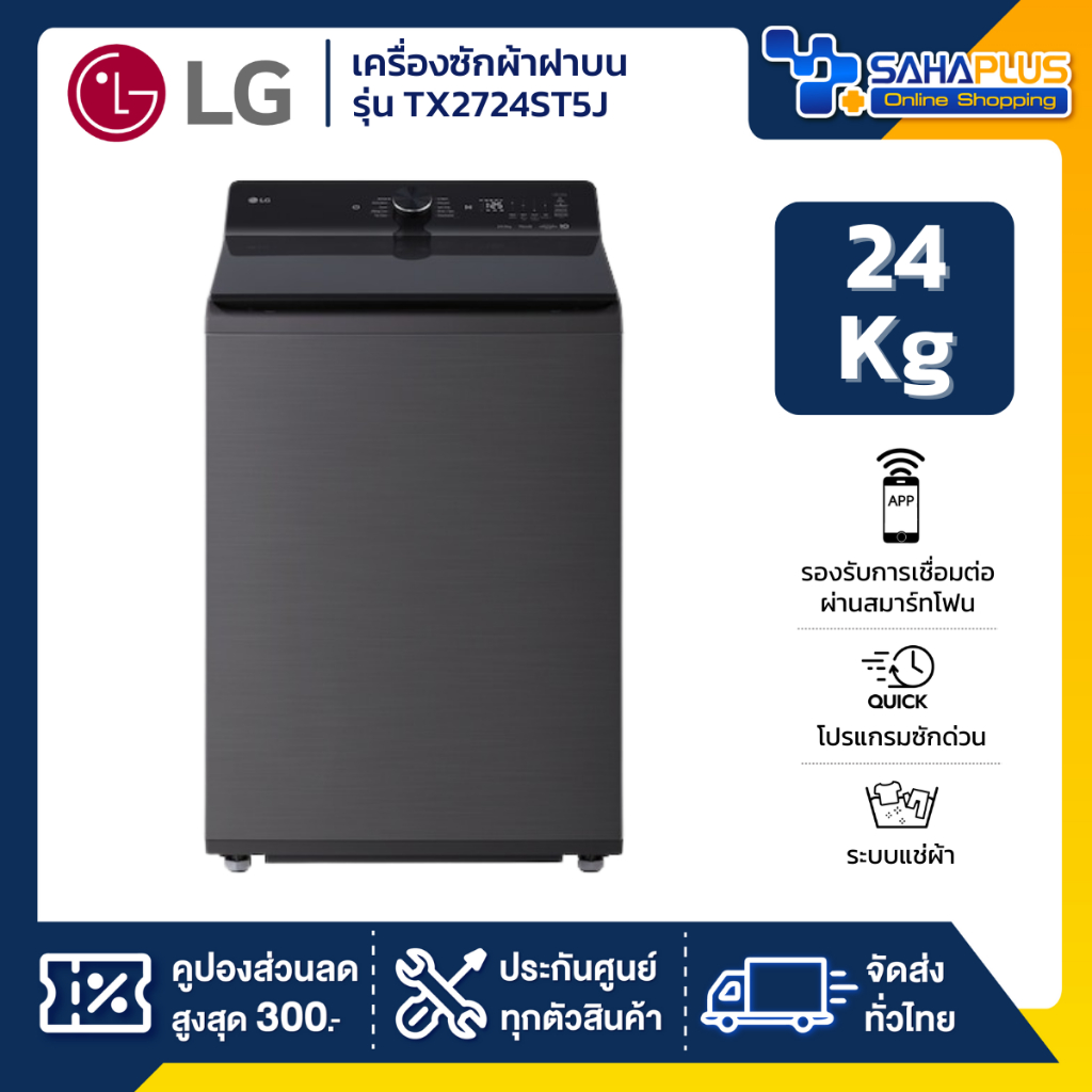 เครื่องซักผ้าฝาบน LG Inverter รุ่น TX2724ST5J ระบบ Ai ขนาด 24 KG (รับประกันนาน 10 ปี)