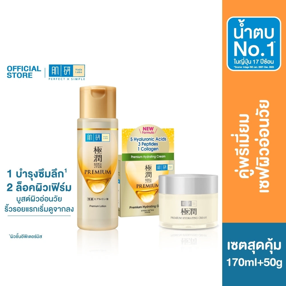 [คู่พรีเมี่ยมบูสต์ผิวอ่อนวัย] Hada Labo Premium Lotion 170ml. + Premium Hydrating Cream 50g.
