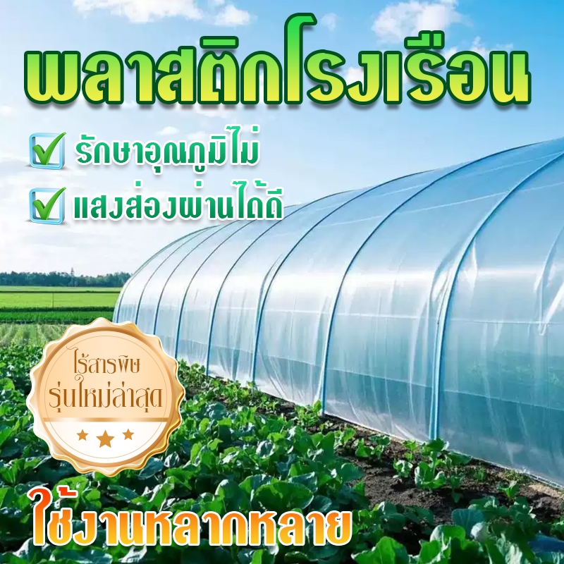 พลาสติกโรงเรือน พลาสติกคลุมโรงเรือน พลาสติกใส คลุมหลังคากันสาด ฟิล์มPE ปูบ่อ กันฝน ผลิตจากวัตถุดิบเกรด AUV7% หนา150
