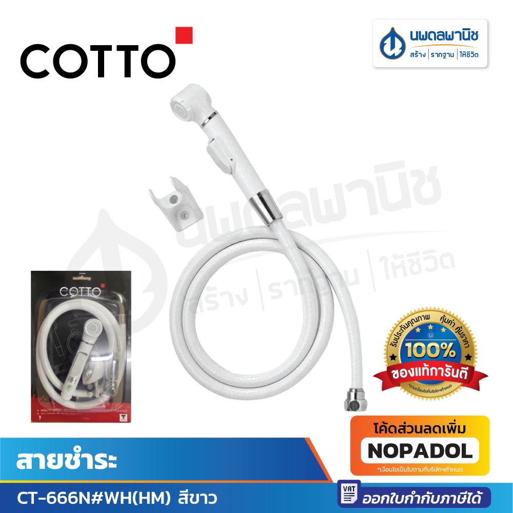 Cotto สายชำระ CT-666N#WH(HM) สีขาว สายฉีดชำระ ที่ฉีดก้น สายฉีด สายชักโครก ที่ฉีดชักโครก ห้องน้ำ