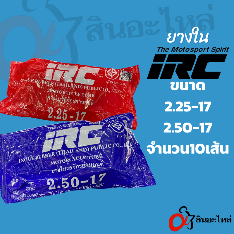 *ราคาพิเศษ*ยางใน IRC*ของเเท้* 10เส้น ขอบ17 225-17 250-17 ใช้สำหรับรถจักรยานยนต์