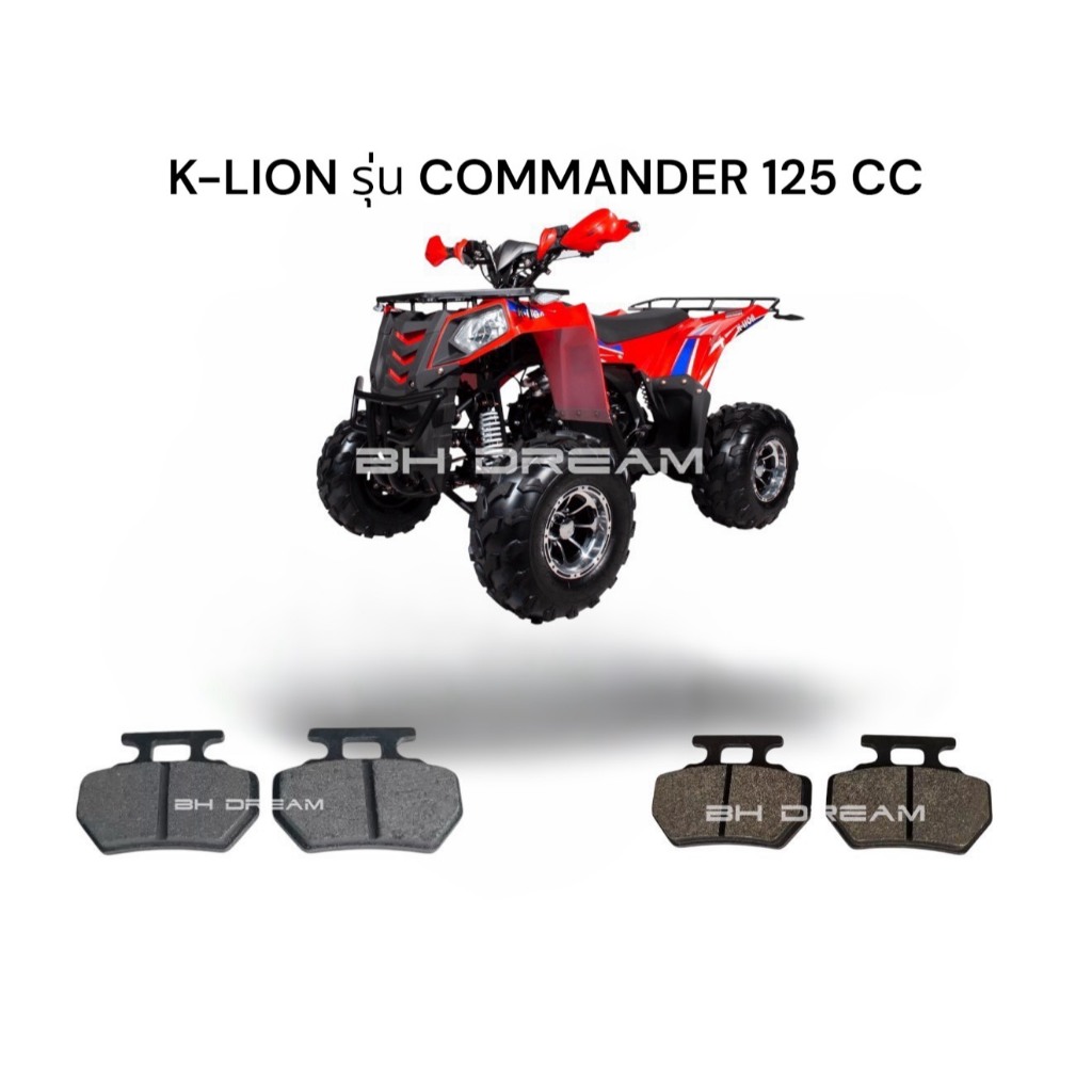 ผ้าเบรครถเอทีวี ผ้าเบรครถatv 125cc K-LION รุ่น COMMANDER 125 CC ผ้าเบรคหน้า-หลัง atv (ราคาเป็นชุด)