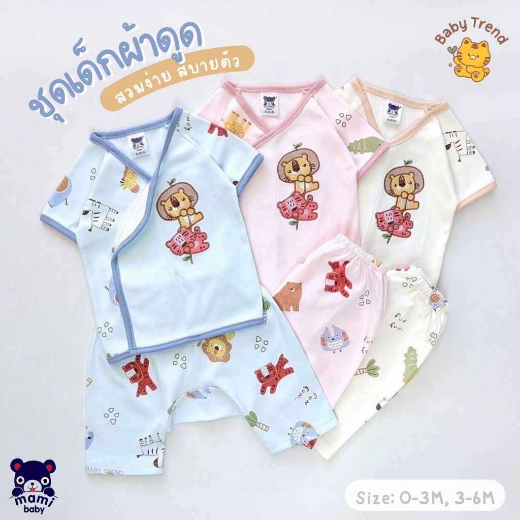 Mami Baby ชุดเด็กผ้าดูด เสื้อแขนสั้น+กางเกง ไซส์ 0-3M, 3-6M ผ้าคอตตอนนุ่มๆ (1 ชุ