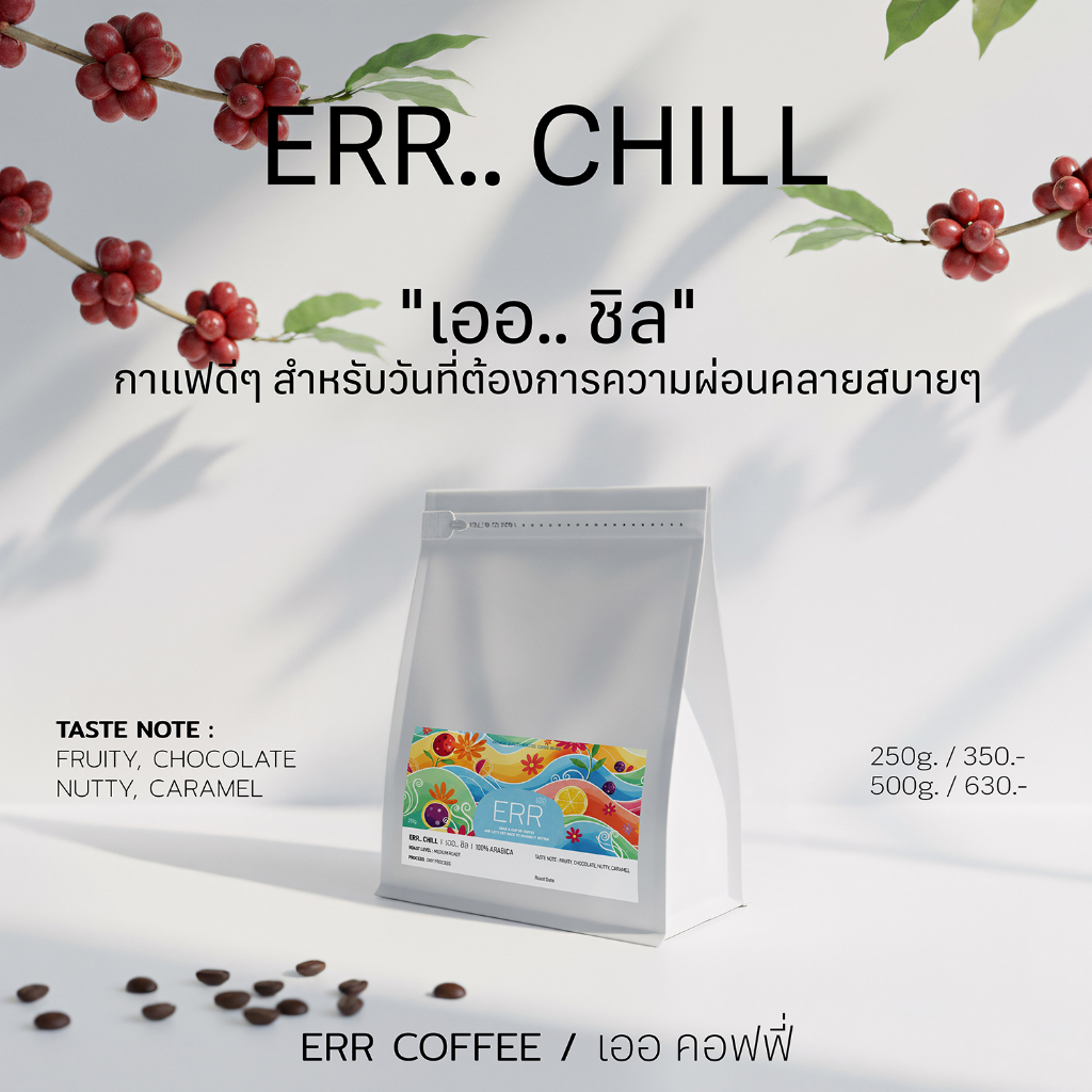 ERR CHILL / เออ.. ชิล - เออ คอฟฟี่