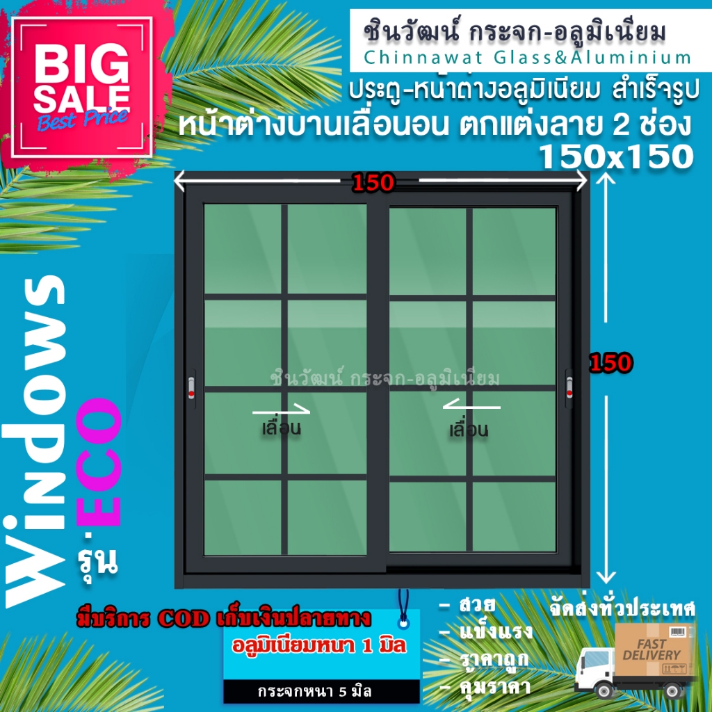 150x150หน้าต่างบานเลื่อนอลูมิเนียมแบ่ง2ช่อง ตกแต่งลายลูกฟัก ค่าส่งถูก ,คุ้มค่าคุ้มราคา อลูมิเนียมหนา1มิล กระจก5มิล?