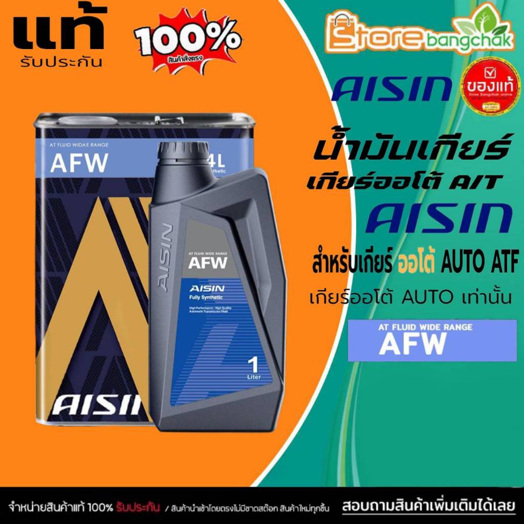AISIN น้ำมันเกียร์อัตโนมัติ น้ำมันเกียร์ออโต้ AISIN AFW เกียร์ AUTO ( ขนาด 1ลิตร / 4ลิตร ) กดเลือก