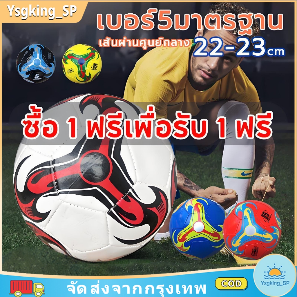 【ซื้อ 1 แถม 1】ลูกฟุตบอล เบอร์ 5 มาตรฐาน หนัง PU นุ่ม ทนทาน ลูกบอลฝึกซ้อม ฟุตบอลสนาม ฟุตบอลยูฟ่า เล่นได้ทุกวัย
