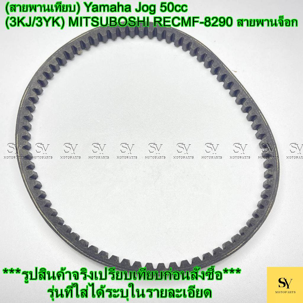 (สายพานเทียบ) Yamaha Jog 50cc (3KJ/3YK) MITSUBOSHI RECMF-8290 สายพานจ็อก