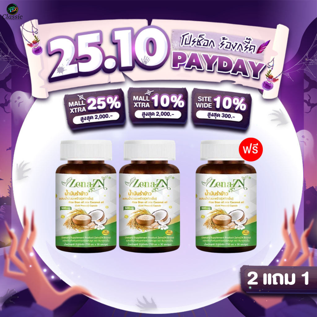 [ 2แถม1 ] ซีน่า แซดเอ็น Zena ZN น้ำมันรำข้าวผสมน้ำมันมะพร้าวสกัดชนิดเข้มข้น (1 กระปุก 32 แคปซูล)