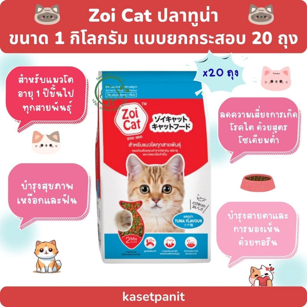 Zoi Cat อาหารแมวซอยแคท รสทูน่า (1 กก.) แบบยกกระสอบ บรรจุ 20 ถุง