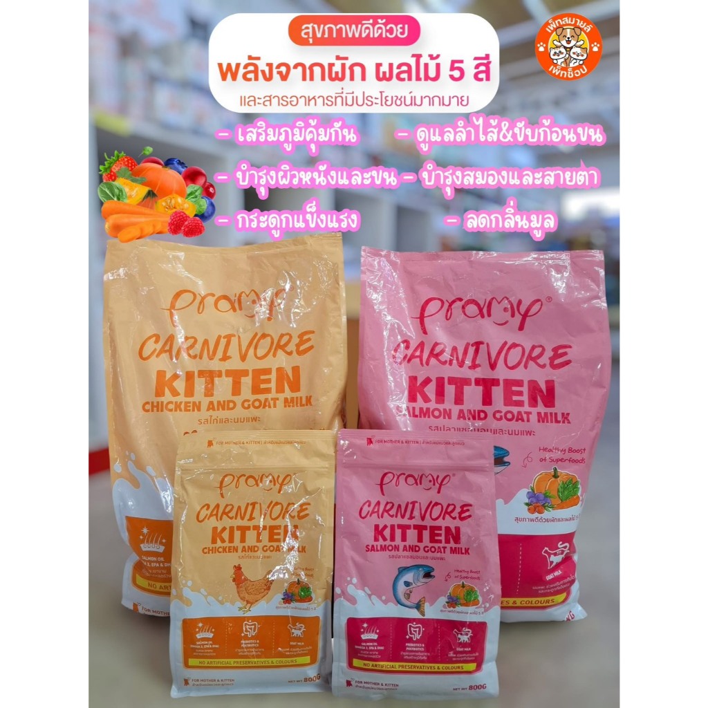 Pramy Carnivore อาหารเม็ดแมวพรามี่(สูตรลูกแมว) สูตรเน้นเนื้อแท้ ไม่เค็ม โปรตีนสูง ขนาด 800-1 Kg
