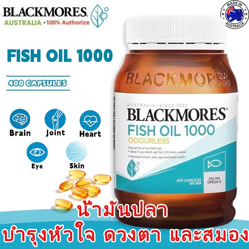 Blackmores fish oil 1000mg แบล็คมอร์ส โอเมก้า 3 ดูแลสุขภาพหัวใจและสมอง อาหารเสริม