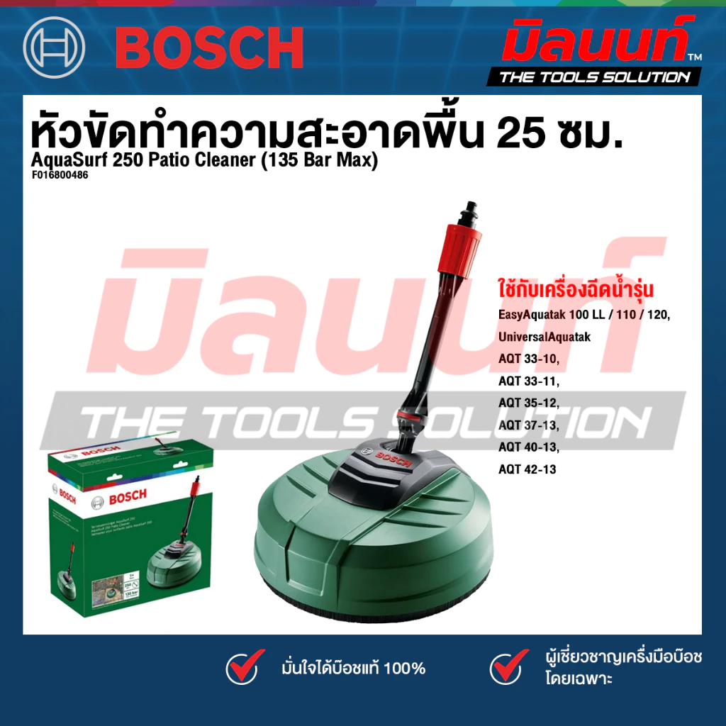 Bosch รุ่น AquaSurf 250 Patio Cleaner หัวขัดทำความสะอาดพื้น 25 ซม. (135 Bar Max) (F016800486)