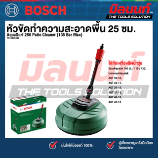 Bosch รุ่น AquaSurf 250 Patio Cleaner หัวขัดทำความสะอาดพื้น 25 ซม. (135 Bar Max) (F016800486)