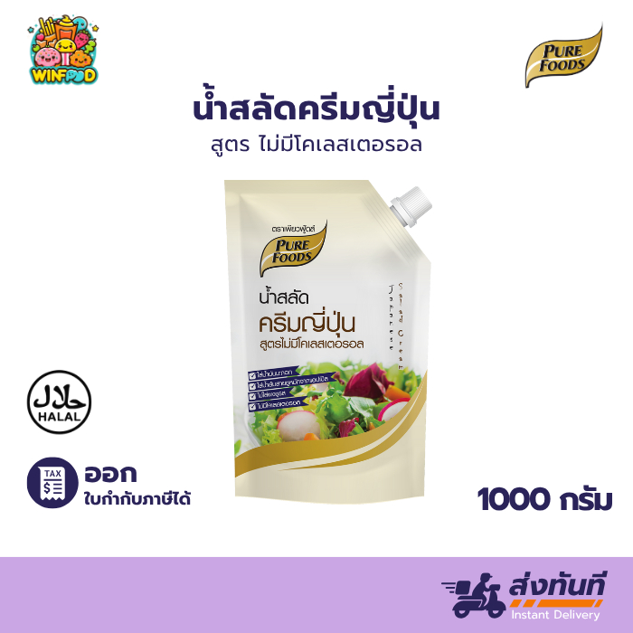 ฮาลาล น้ำสลัด ครีมญี่ปุ่น 1000g เพียวฟู้ดส์  น้ำสลัดงา สลัดโรล