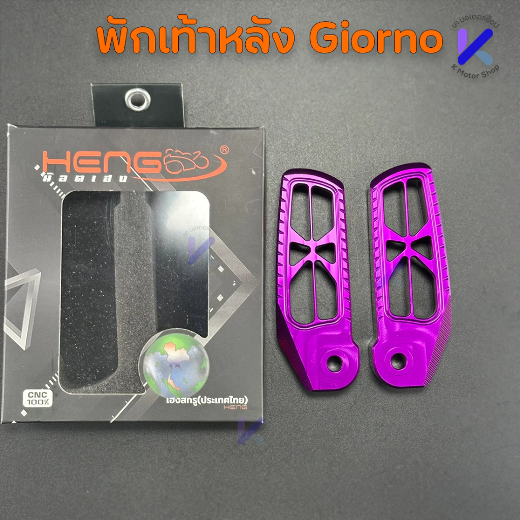 พักเท้าหลัง Giorno งาน เฮงสกรู CNC อะไหล่แต่งจีออโน่ 6061 thumbnail 8