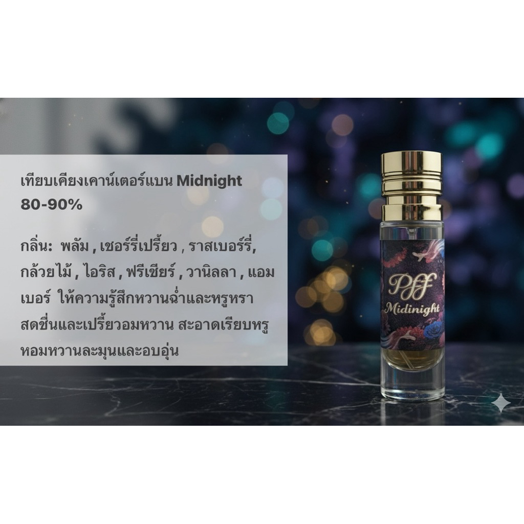 น้ำหอมกลิ่นเทียบเคียงMidnight