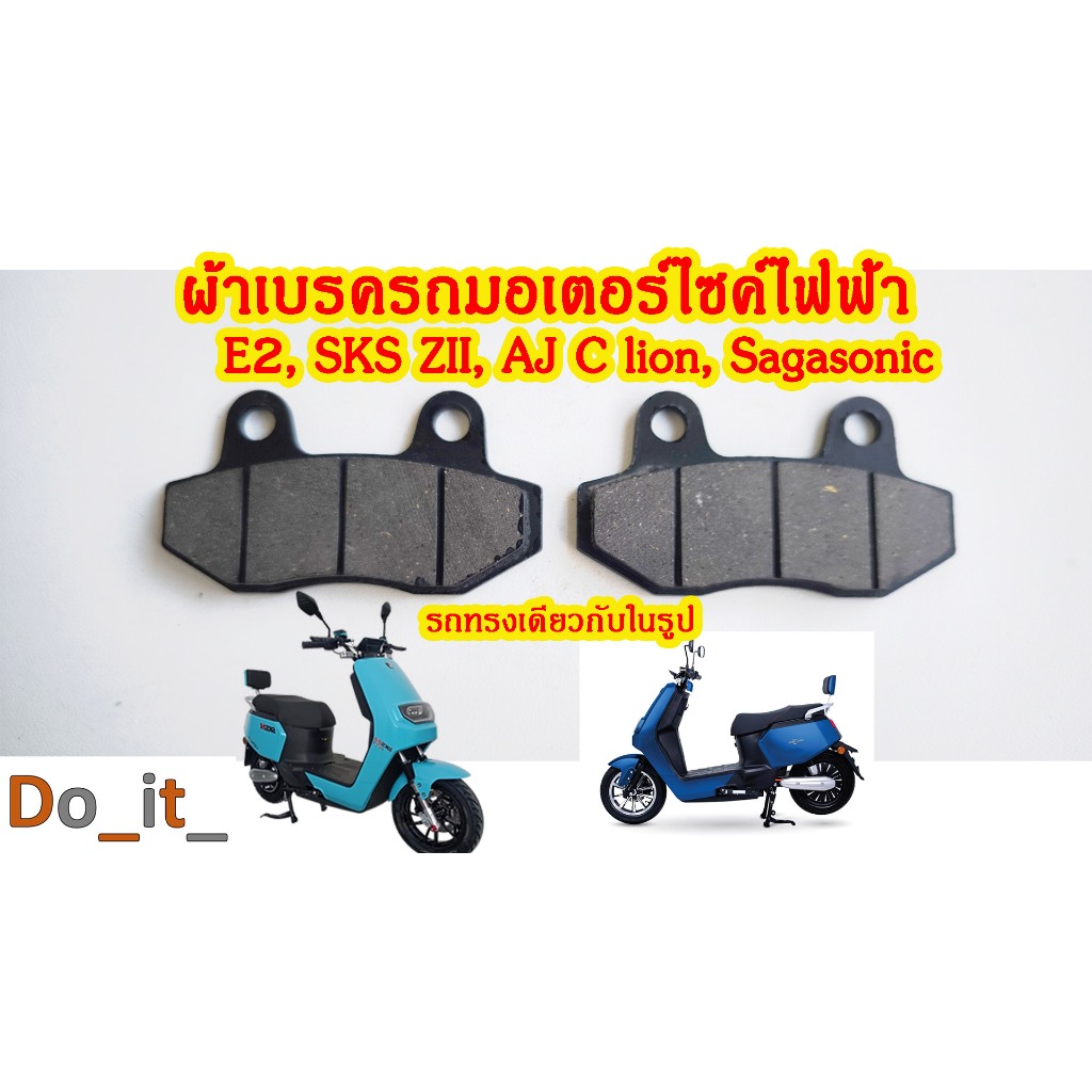ผ้าเบรคตรงรุ่น รถมอเตอร์ไซค์ไฟฟ้า    E2 ,SKS ZII  , AJ C lion, Sagasonic