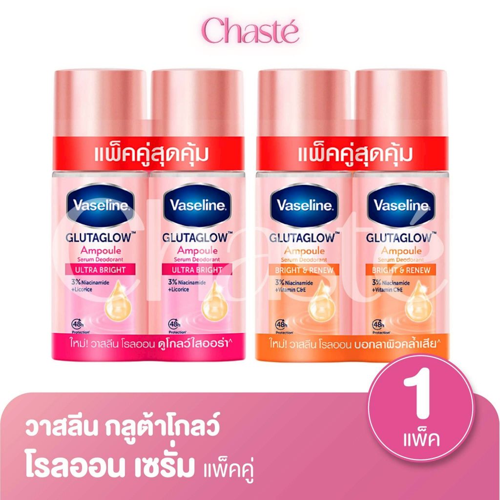 Vaseline วาสลีน โรลออน เซรั่ม ขนาด 45 มล. (แพ็ค 2 ชิ้น)