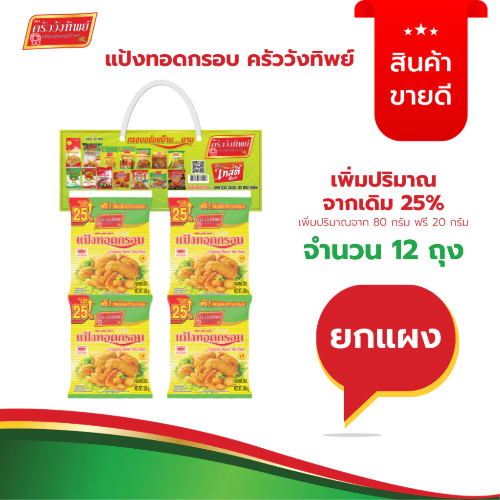 แป้งทอดกรอบ ตราครัววังทิพย์ 80กรัม (12ซอง) Tempura batter mix flour Kruawangthip Brand